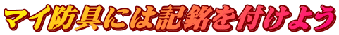 マイ防具には記銘を付けよう